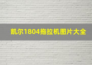 凯尔1804拖拉机图片大全