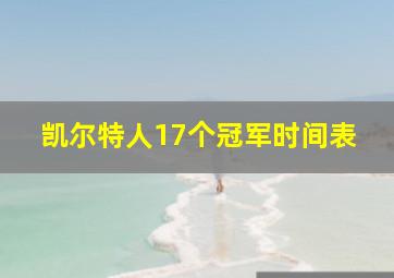 凯尔特人17个冠军时间表