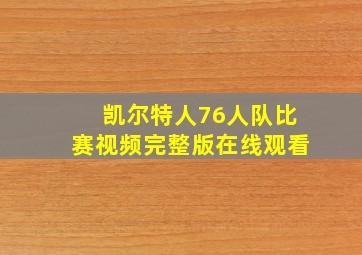 凯尔特人76人队比赛视频完整版在线观看