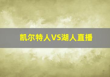 凯尔特人VS湖人直播