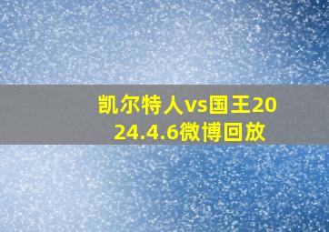 凯尔特人vs国王2024.4.6微博回放