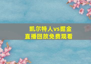 凯尔特人vs掘金直播回放免费观看