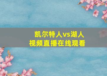 凯尔特人vs湖人视频直播在线观看