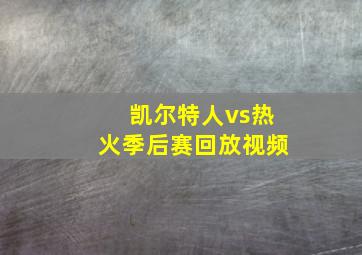 凯尔特人vs热火季后赛回放视频