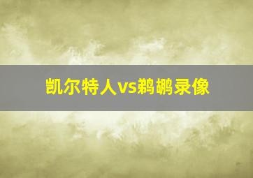 凯尔特人vs鹈鹕录像