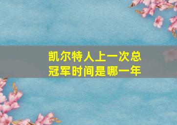 凯尔特人上一次总冠军时间是哪一年