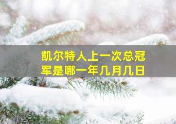 凯尔特人上一次总冠军是哪一年几月几日