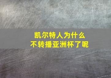 凯尔特人为什么不转播亚洲杯了呢