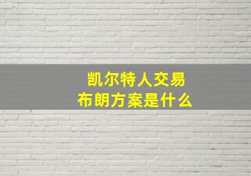 凯尔特人交易布朗方案是什么