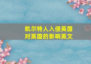 凯尔特人入侵英国对英国的影响英文