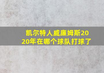 凯尔特人威廉姆斯2020年在哪个球队打球了