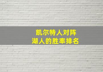 凯尔特人对阵湖人的胜率排名