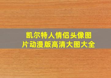 凯尔特人情侣头像图片动漫版高清大图大全