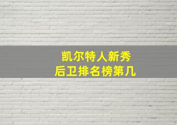 凯尔特人新秀后卫排名榜第几