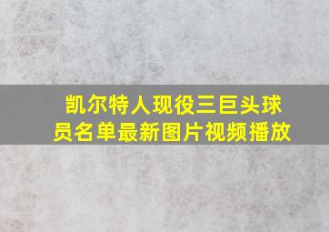 凯尔特人现役三巨头球员名单最新图片视频播放