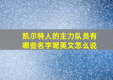 凯尔特人的主力队员有哪些名字呢英文怎么说