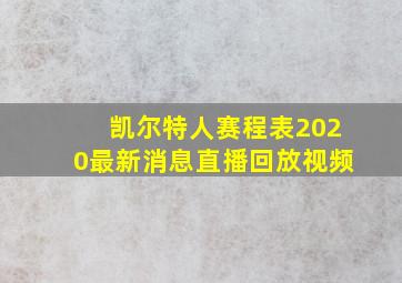 凯尔特人赛程表2020最新消息直播回放视频