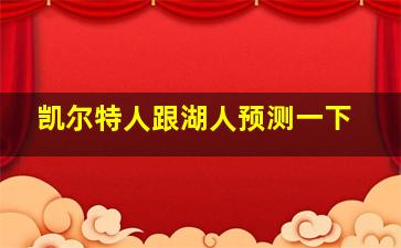 凯尔特人跟湖人预测一下