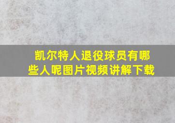 凯尔特人退役球员有哪些人呢图片视频讲解下载