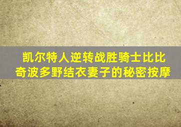 凯尔特人逆转战胜骑士比比奇波多野结衣妻子的秘密按摩