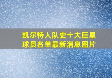 凯尔特人队史十大巨星球员名单最新消息图片