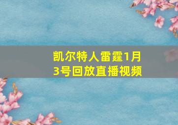 凯尔特人雷霆1月3号回放直播视频