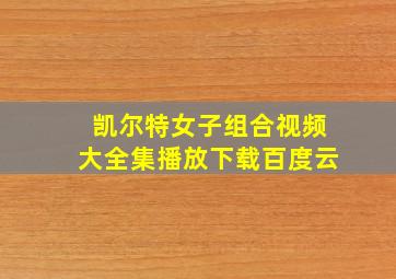 凯尔特女子组合视频大全集播放下载百度云