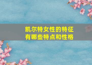 凯尔特女性的特征有哪些特点和性格