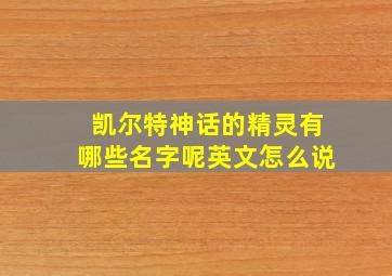 凯尔特神话的精灵有哪些名字呢英文怎么说