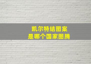 凯尔特结图案是哪个国家图腾