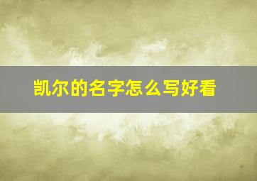 凯尔的名字怎么写好看