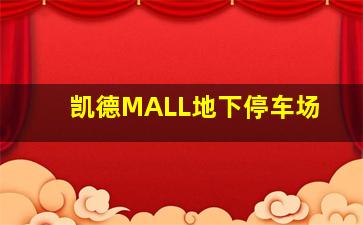 凯德MALL地下停车场