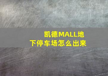 凯德MALL地下停车场怎么出来