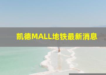 凯德MALL地铁最新消息