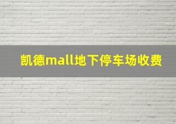 凯德mall地下停车场收费