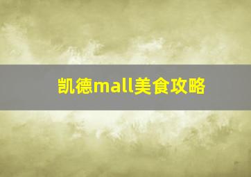 凯德mall美食攻略