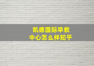 凯德国际早教中心怎么样知乎