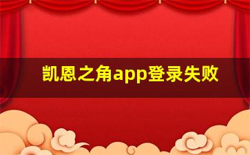 凯恩之角app登录失败