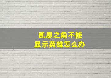 凯恩之角不能显示英雄怎么办