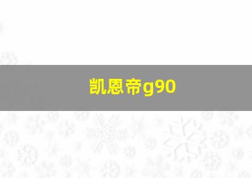 凯恩帝g90