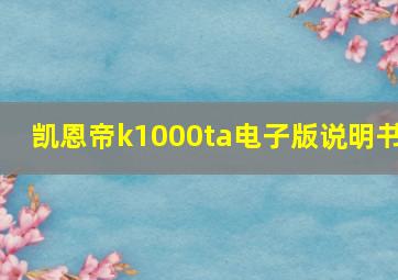 凯恩帝k1000ta电子版说明书