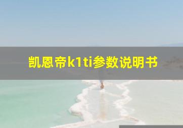 凯恩帝k1ti参数说明书