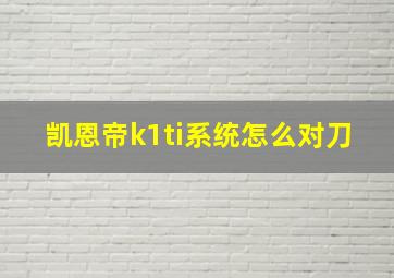 凯恩帝k1ti系统怎么对刀