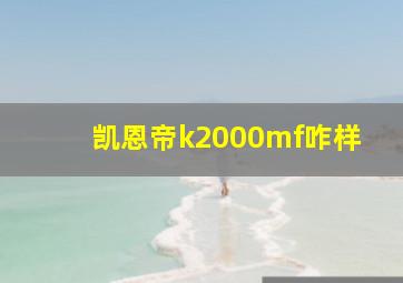 凯恩帝k2000mf咋样