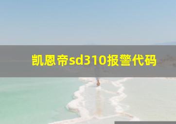 凯恩帝sd310报警代码