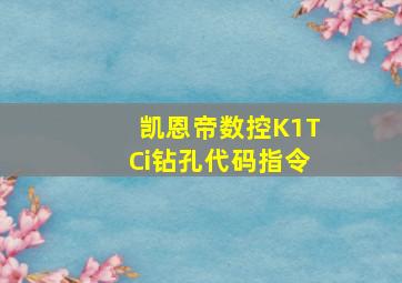 凯恩帝数控K1TCi钻孔代码指令