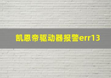 凯恩帝驱动器报警err13