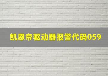 凯恩帝驱动器报警代码059