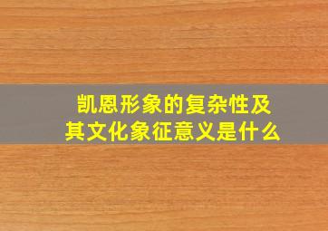 凯恩形象的复杂性及其文化象征意义是什么