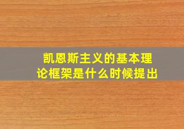 凯恩斯主义的基本理论框架是什么时候提出